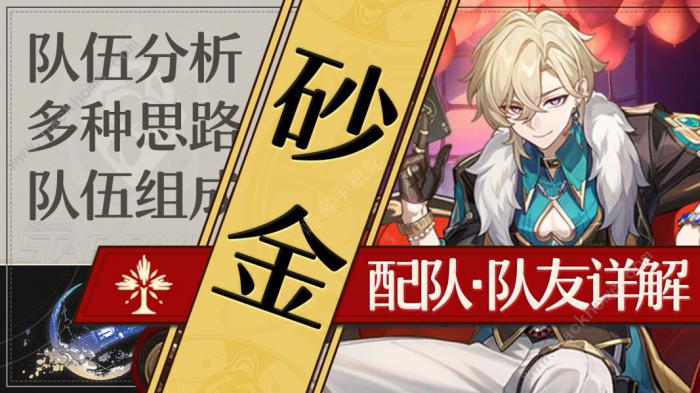 崩坏星穹铁道砂金适配角色推荐_崩坏星穹铁道砂金适配角色攻略详解