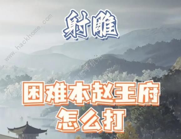 射雕手游困难本赵王府怎么打_射雕手游困难本赵王府打攻略详解