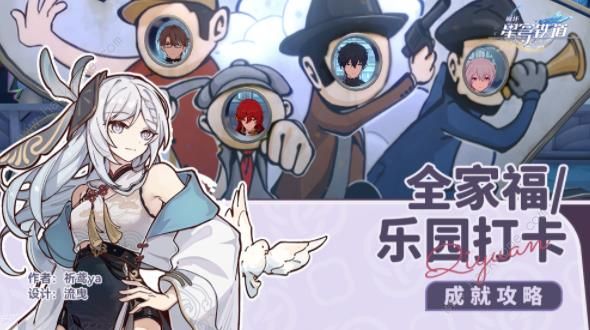 崩坏星穹铁道全家福/乐园打卡成就获取攻略1