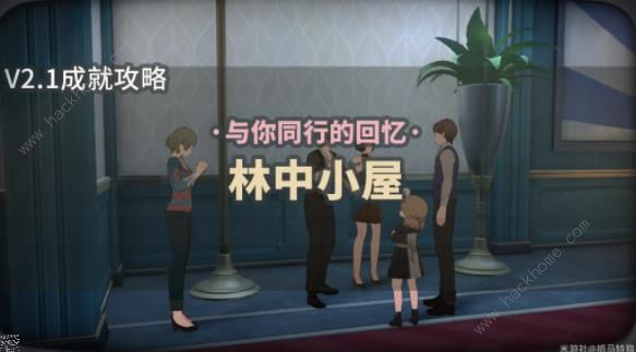 崩坏星穹铁道秘密派对林中小屋成就怎么得1