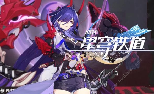 崩坏星穹铁道黄泉要二命吗1