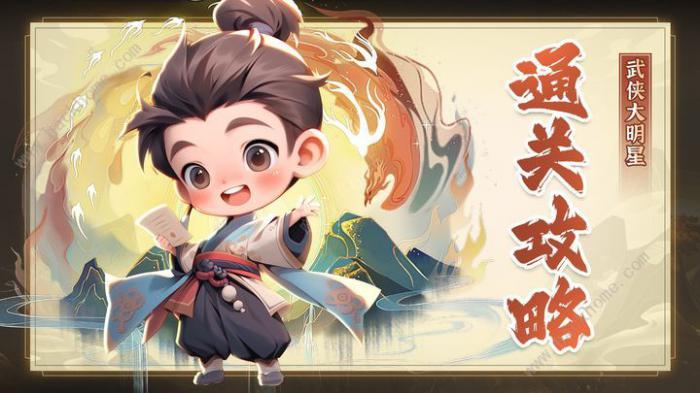 武侠大明星7-1怎么打_武侠世界大明星女主是谁