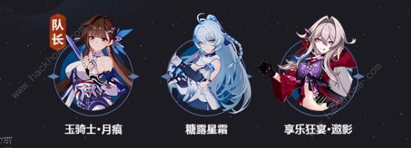 崩坏3享乐狂宴邀影阵容搭配攻略3