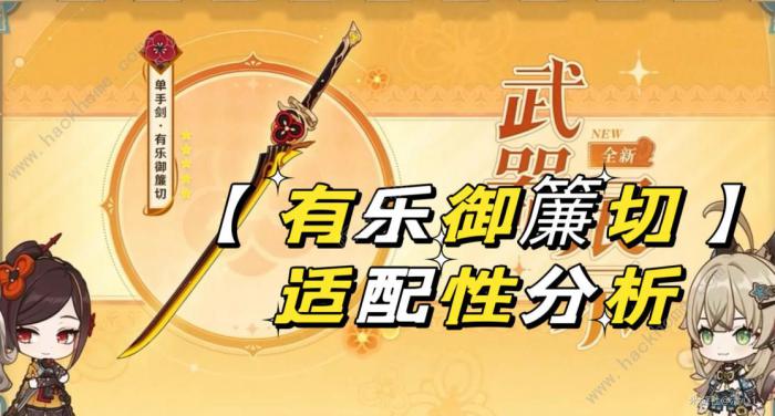 原神有乐御簾切适合哪些角色_原神鱼叉适合哪些角色