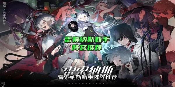 雷索纳斯新手阵容推荐1