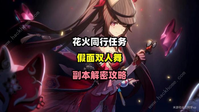 崩坏星穹铁道假面双人舞解谜攻略_崩坏星穹铁道bilibili