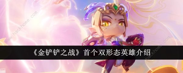 金铲铲之战首个双形态英雄属性怎么样1