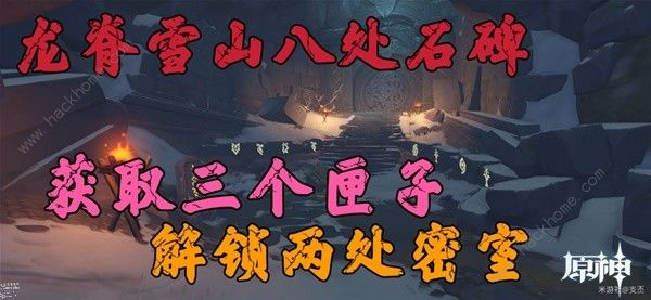 原神龙脊雪山八处石碑位置在哪_原神龙脊雪山8个石碑点亮