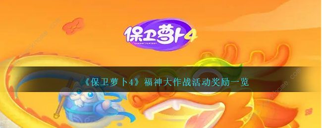 保卫萝卜4福神大作战奖励有哪些_保卫萝卜支线关卡d4