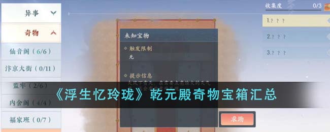 浮生忆玲珑乾元殿奇物宝箱收集攻略_浮生忆玲珑乾元殿奇物宝箱收集详细介绍
