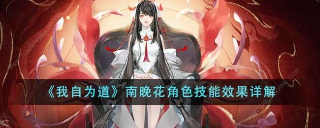 我自为道南晚花角色怎么样_我自为道南晚花角色玩法