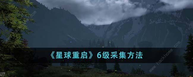 星球重启6级采集攻略1