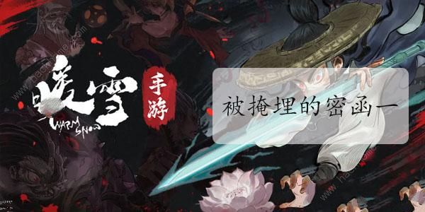 暖雪被掩埋的密函一怎么得1