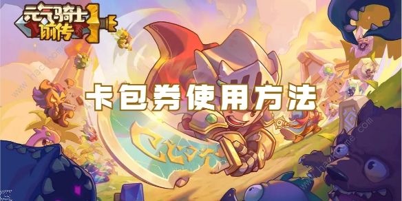 元气骑士前传卡包券怎么用_元气骑士前传卡包券玩法