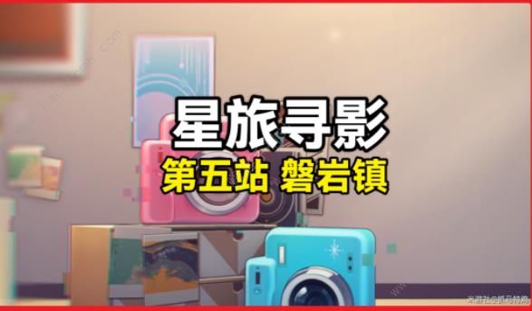 崩坏星穹铁道星旅寻影第5站在哪拍1