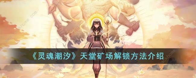 灵魂潮汐天堂矿场怎么解锁1