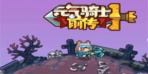 元气骑士前传0氪角色哪个好_元气骑士前传0氪角色攻略大全