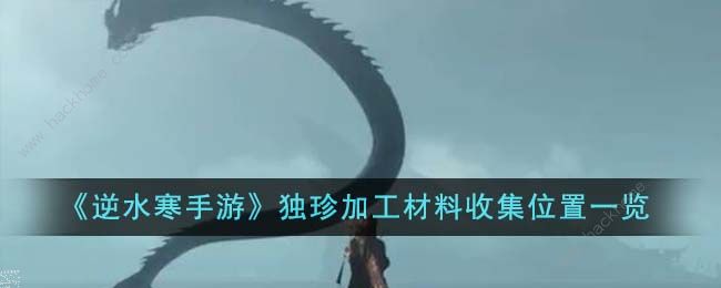 逆水寒手游独珍加工材料怎么收集1