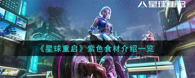 星球重启紫色食材有哪些1