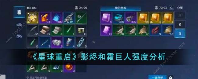 星球重启影烬和霜巨人怎么样1