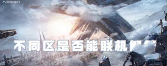 星球重启不同区可以一起玩吗1