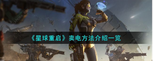 星球重启怎么卖电_星球重启怎么卖电图文攻略