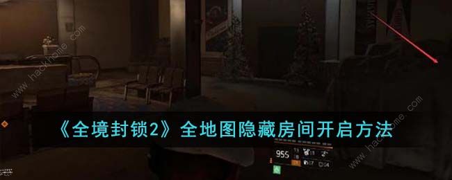 全境封锁2全地图隐藏房间怎么开1