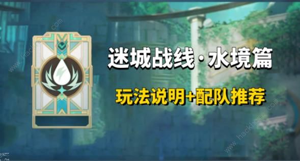 原神迷城战线水境篇第一天怎么打1