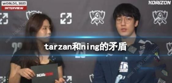 英雄联盟tarzan和ning有什么矛盾1