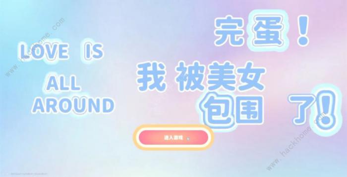 完蛋我被美女包围了为什么这么火1