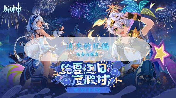 原神5.8消失的玩偶攻略1