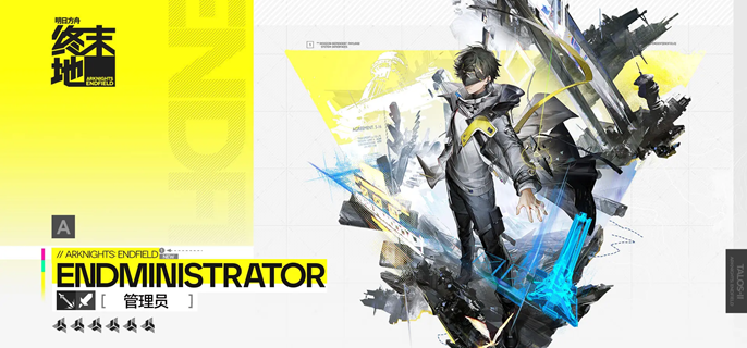 明日方舟终末地管理员武器怎么选_明日方舟终末地管理员武器推荐