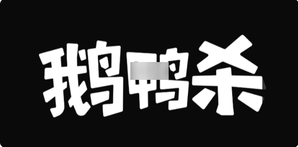 鹅鸭杀呆呆鸟获胜条件是什么_鹅鸭杀呆呆鸟获胜条件技巧