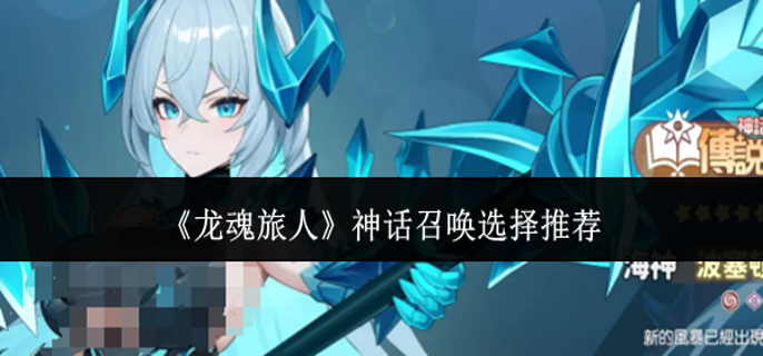 龙魂旅人神话召唤怎么选1