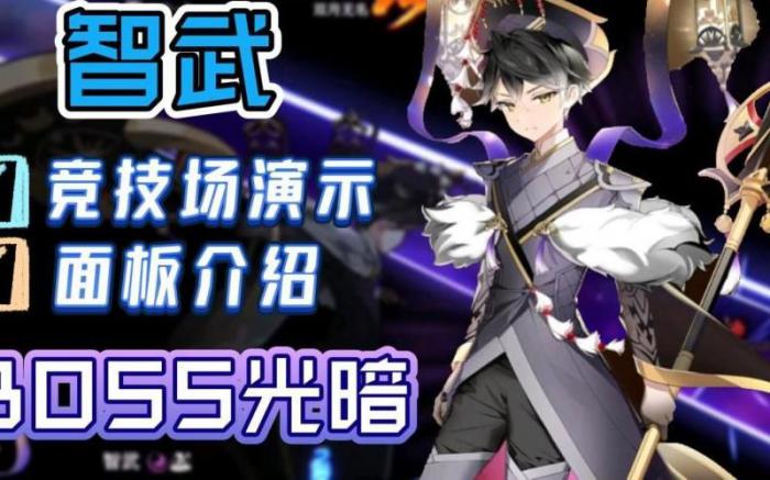 第七史诗智武怎么打2