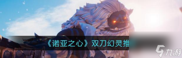 诺亚之心双刀幻灵2
