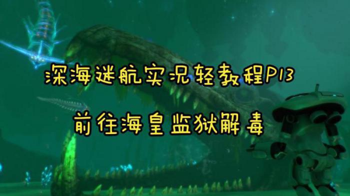 深海迷航充能脚蹼怎么做_深海迷航充能脚蹼哪里