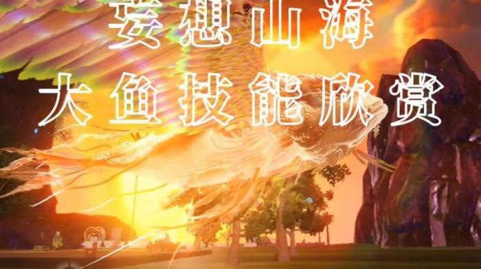 妄想山海哪里钓人鱼1