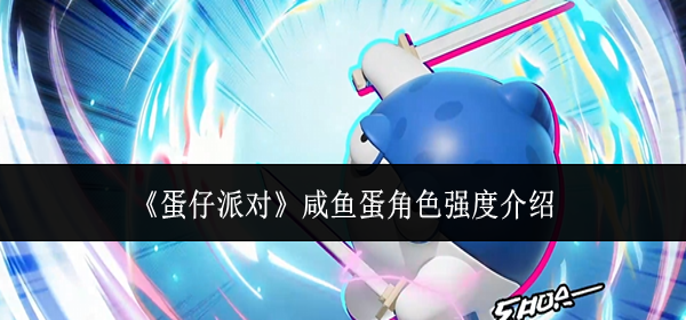 蛋仔派对咸鱼蛋角色强度怎么样_蛋仔派对训练在哪