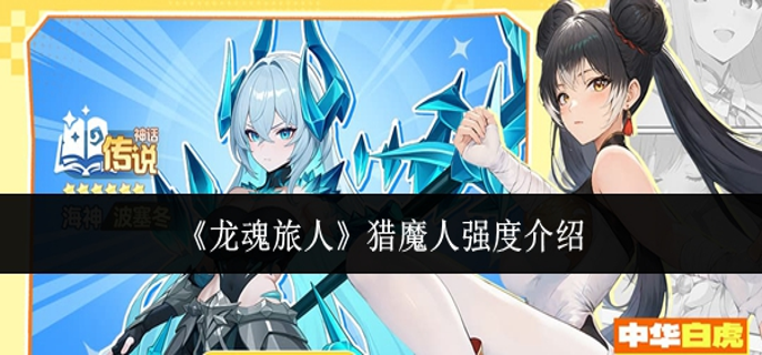龙魂旅人猎魔人强度怎么样_灵魂旅人 铝龙在哪