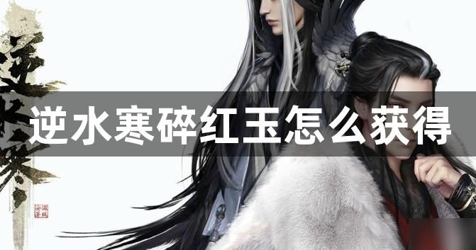 逆水寒碎红玉怎么获得_逆水寒红色玉佩
