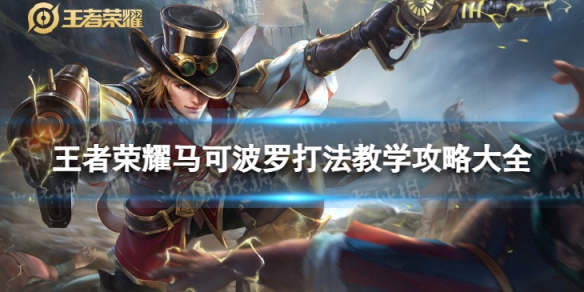 王者荣耀马可波罗打法教学攻略大全1