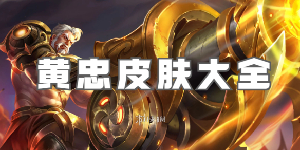王者荣耀黄忠皮肤大全_王者荣耀黄忠皮肤手感排名
