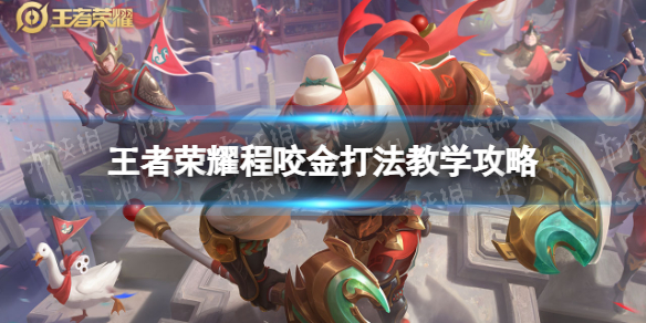 王者荣耀程咬金打法教学攻略大全_王者荣耀 程咬金怎么打