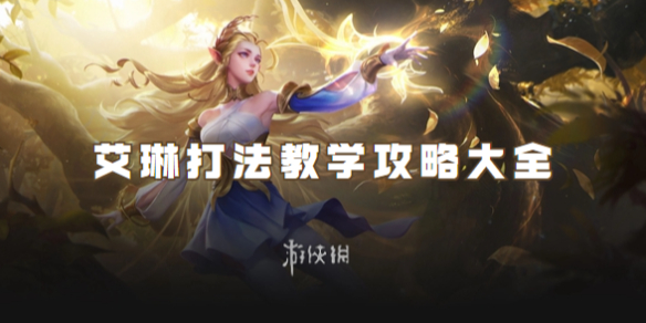 王者荣耀艾琳打法教学攻略大全1