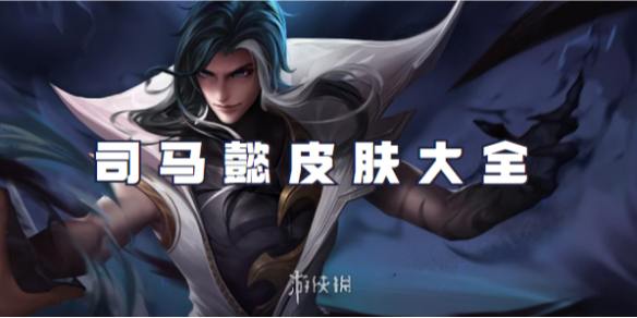 王者荣耀司马懿皮肤大全_神司马懿技能 王者荣耀司马懿皮肤大全_神司马懿技能