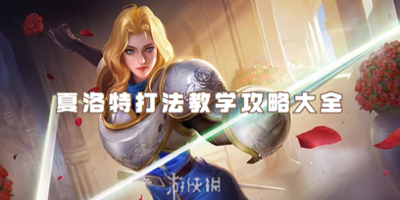王者荣耀夏洛特打法教学攻略大全_王者荣耀夏洛特打法教学图片