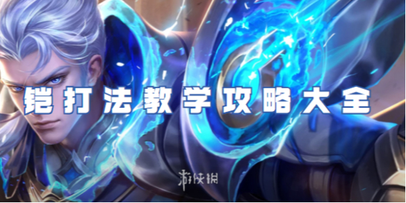 王者荣耀铠打法教学攻略大全_王者荣耀铠打法教学视频 王者荣耀铠打法教学攻略大全_王者荣耀铠打法教学视频
