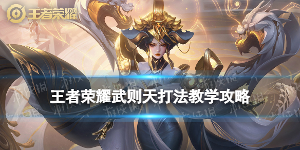 王者荣耀武则天打法教学攻略大全_王者荣耀武则天怎么打