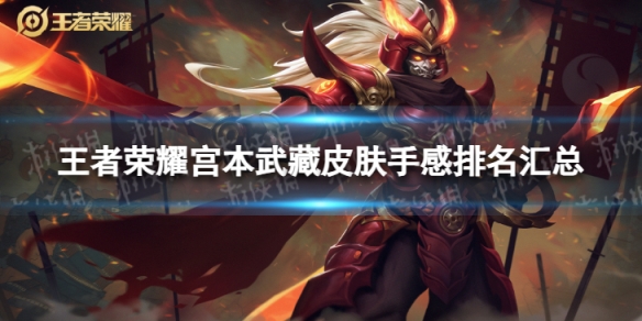 王者荣耀宫本武藏皮肤手感排名汇总_王者荣耀宫本武藏地狱之眼 王者荣耀宫本武藏皮肤手感排名汇总_王者荣耀宫本武藏地狱之眼